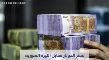 سعر الدولار مقابل الليرة السورية اليوم الأربعاء 22 أكتوبر 2025 وتغيراته المباشرة وتأثيرها على الأسواق المحلية